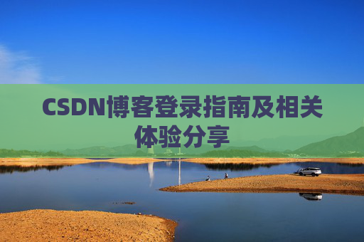 CSDN博客登录指南及相关体验分享