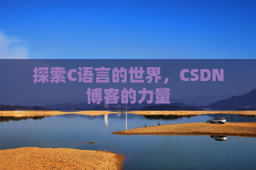 探索C语言的世界，CSDN博客的力量